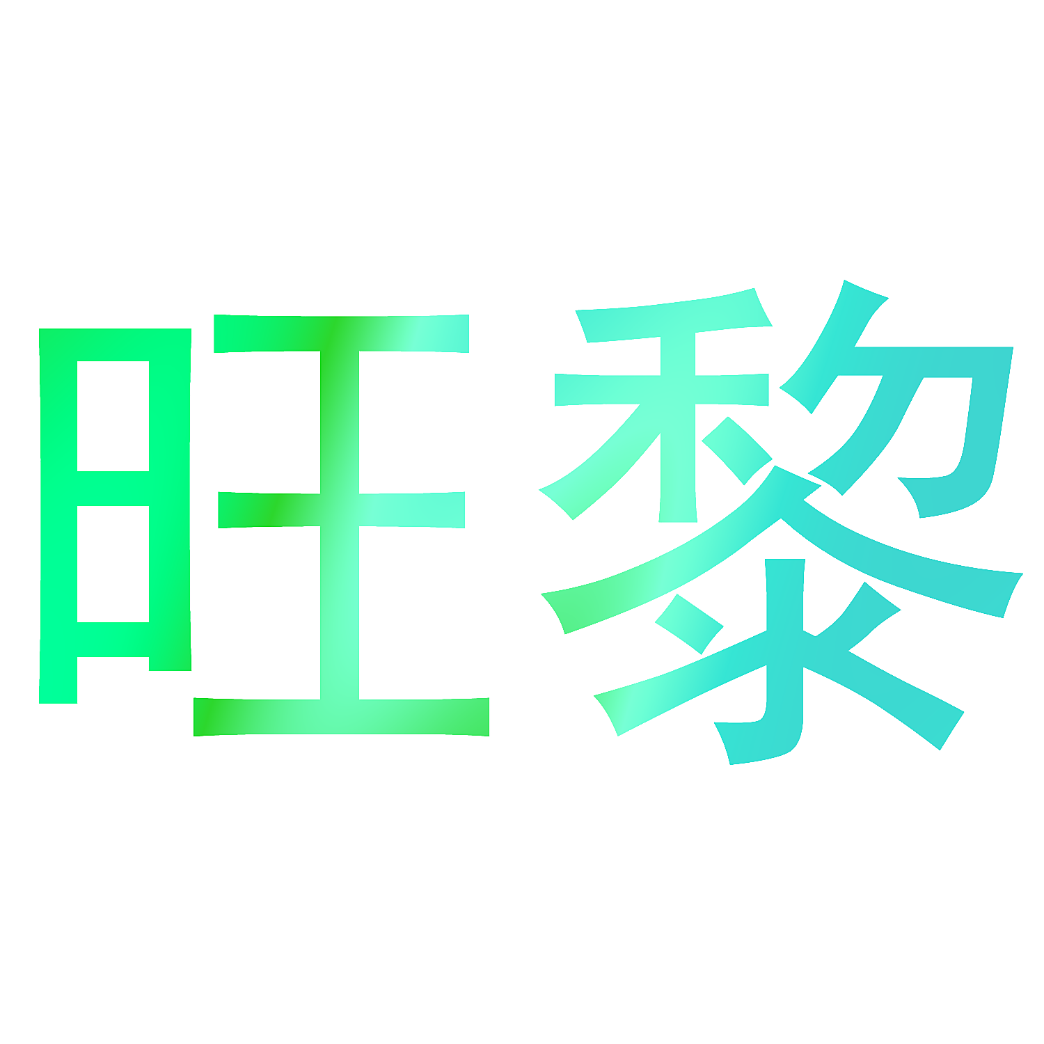 旺黎