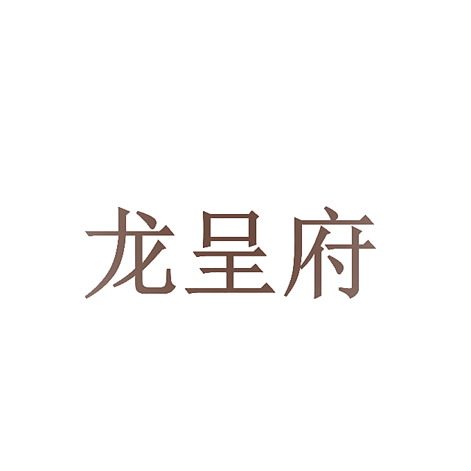 龙呈府