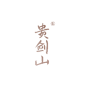 贵剑山