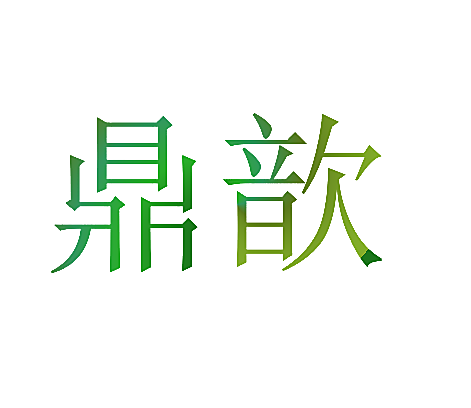 鼎歆