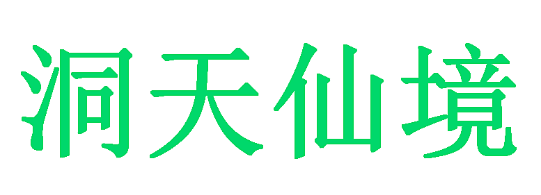 洞天仙境