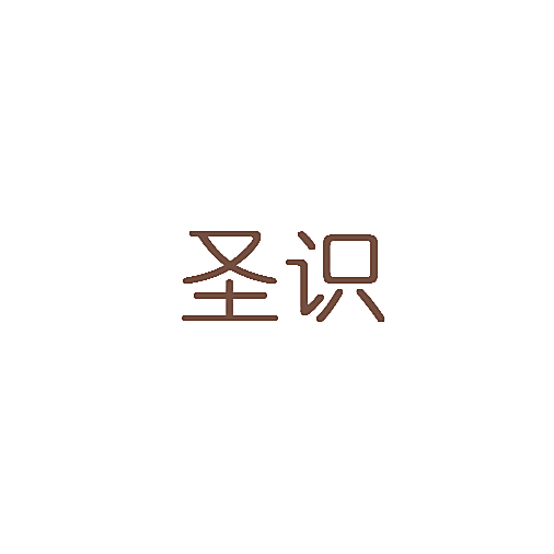 圣识