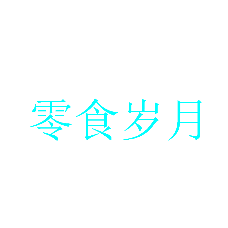 零食岁月