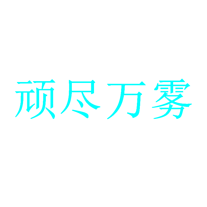 顽尽万雾