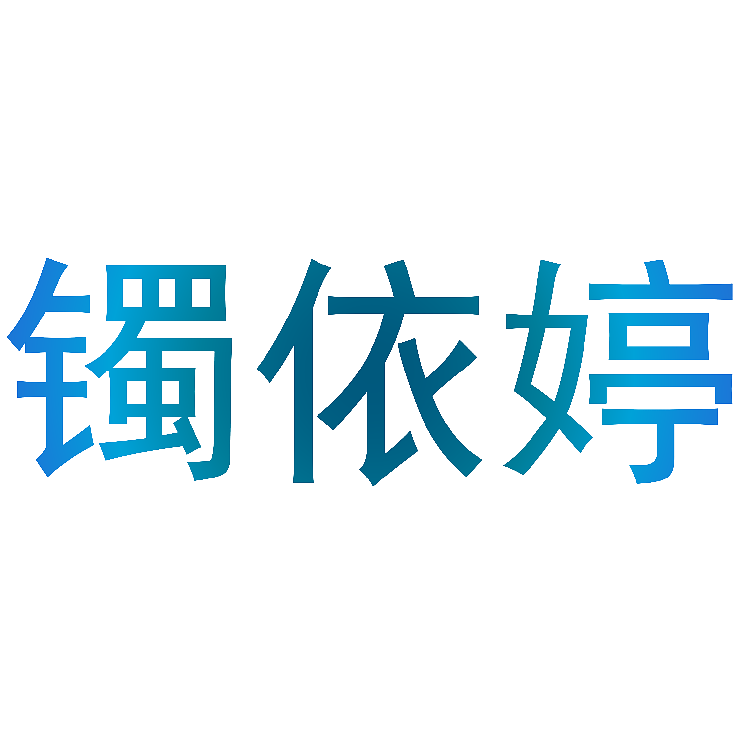 镯依婷