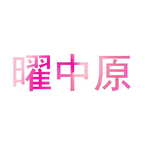 曜中原