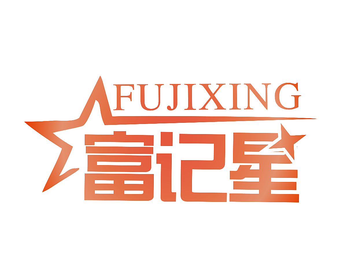 富记星