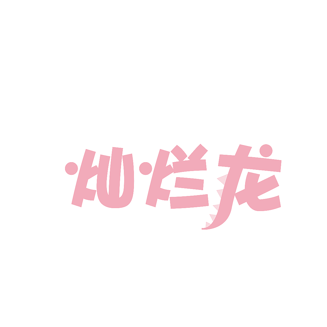 灿烂龙
