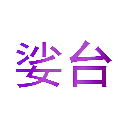 娑台