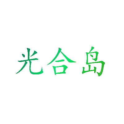 光合岛