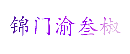 锦门渝叁椒