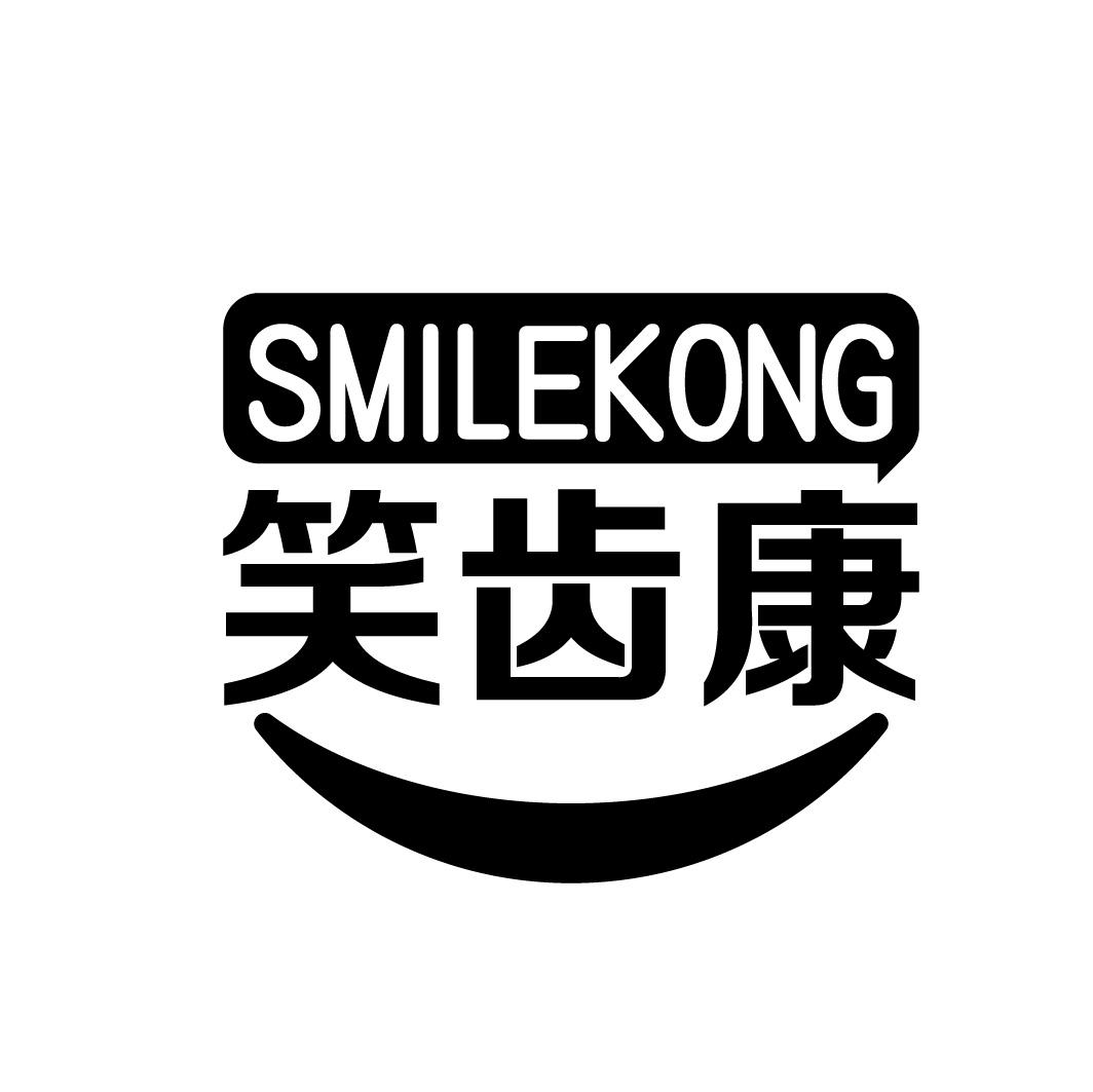笑齿康 smilekong