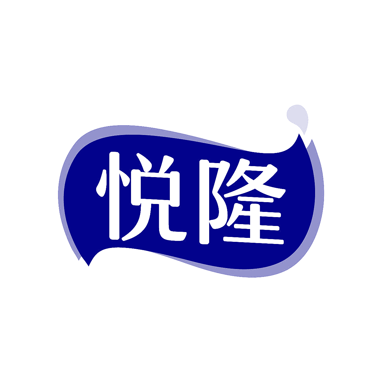悦隆