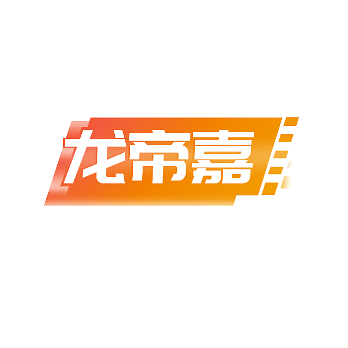 龙帝嘉