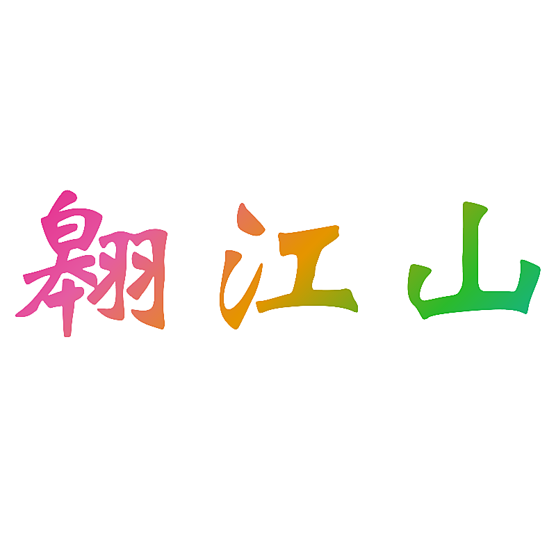 翱江山
