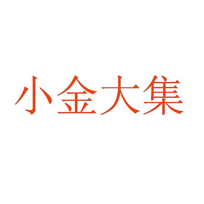 小金大集