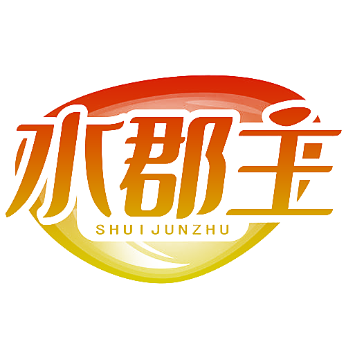 水郡主