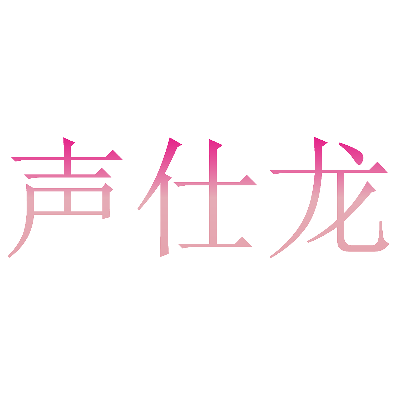 声仕龙