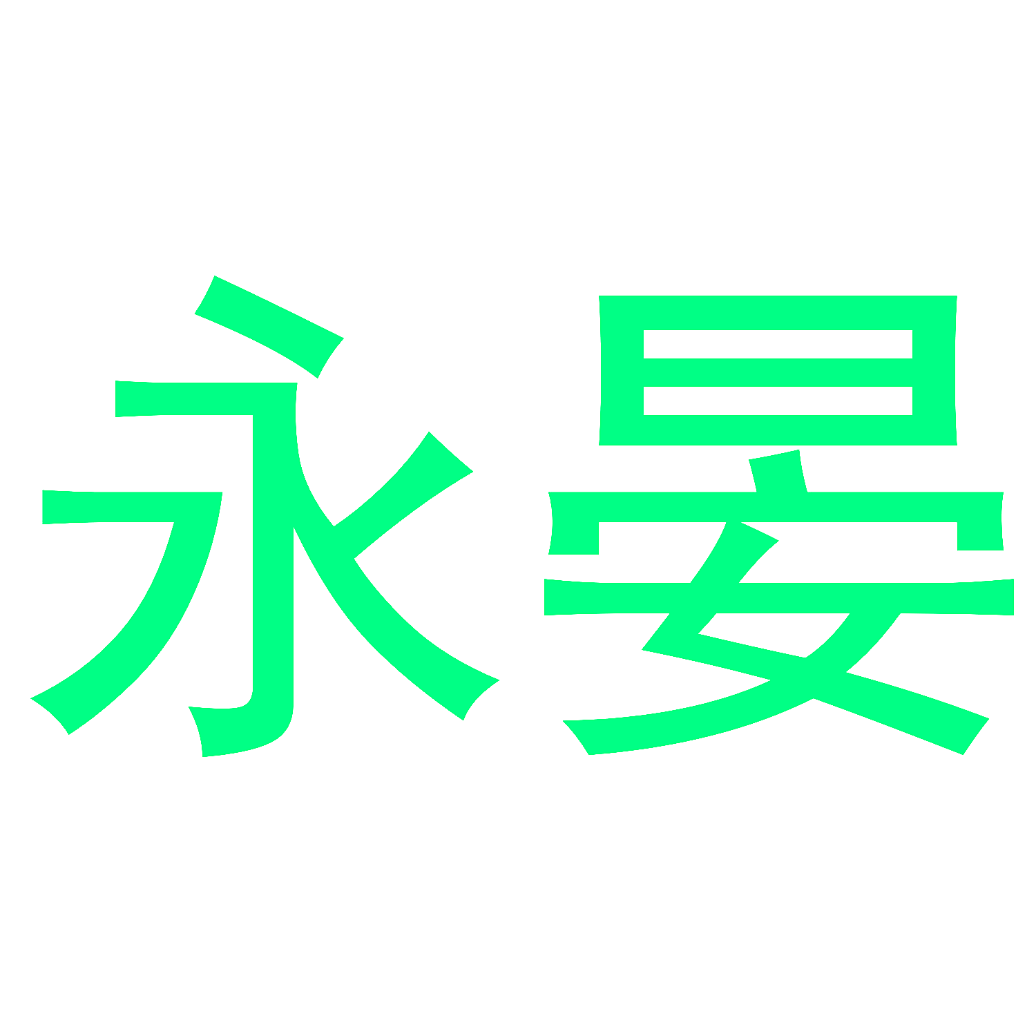 永晏