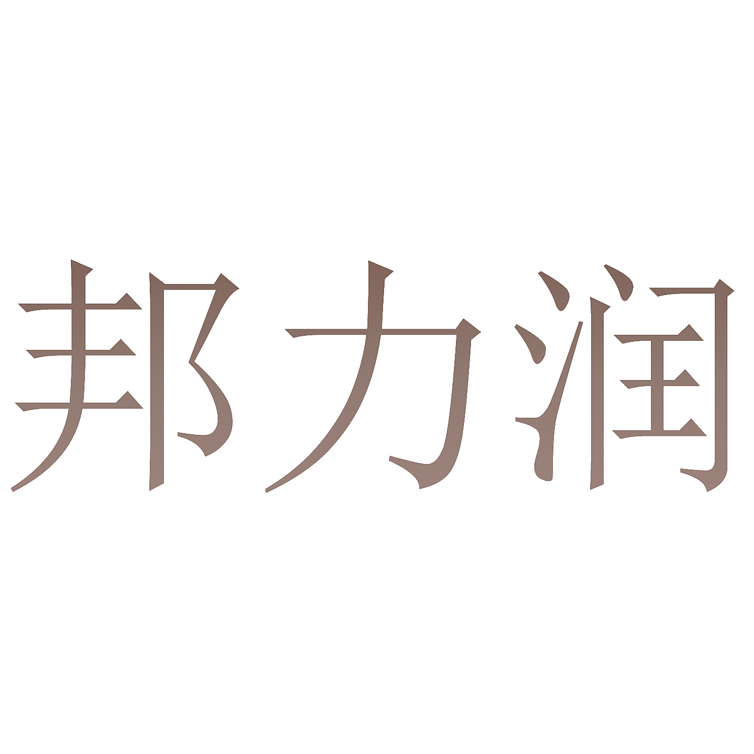 邦力润