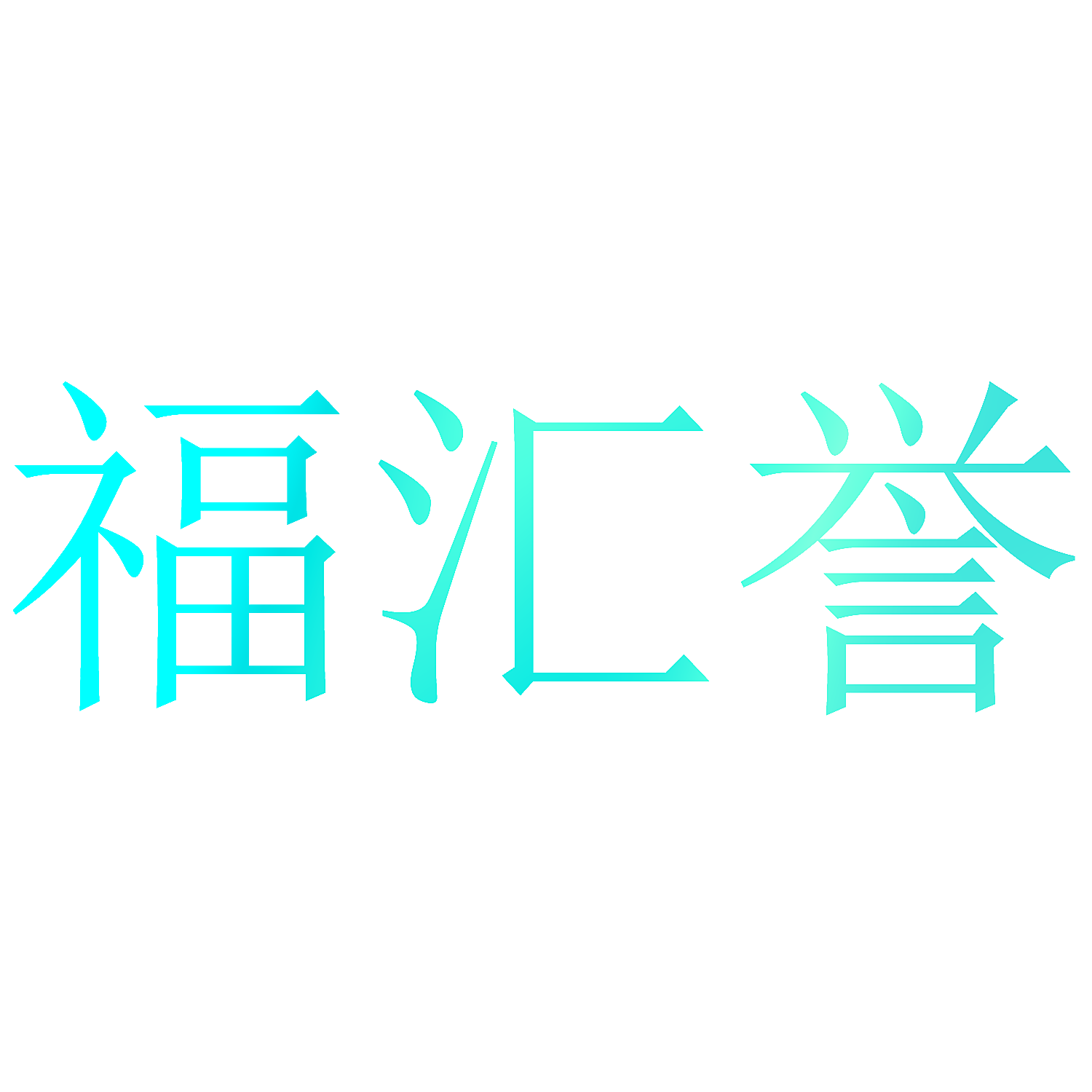 福汇誉