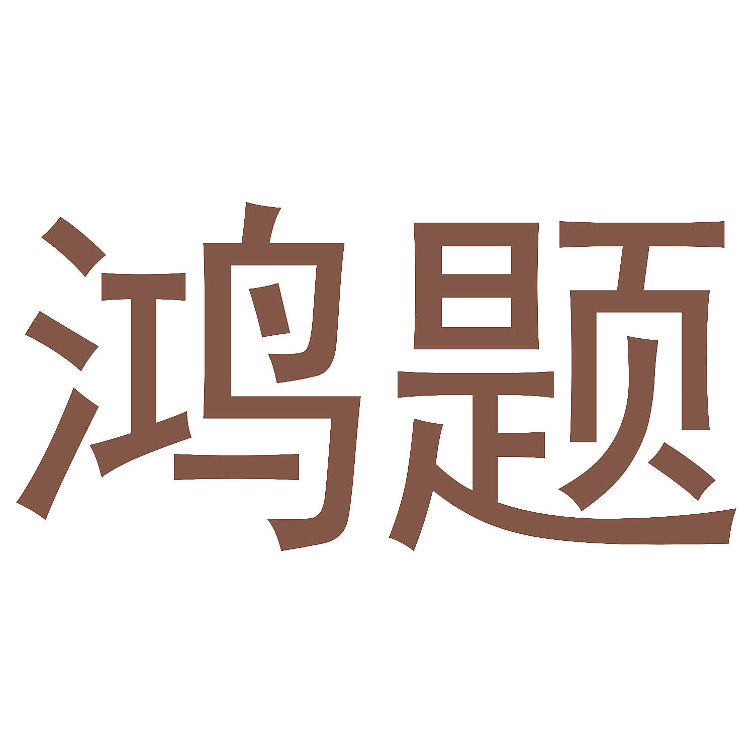 鸿题