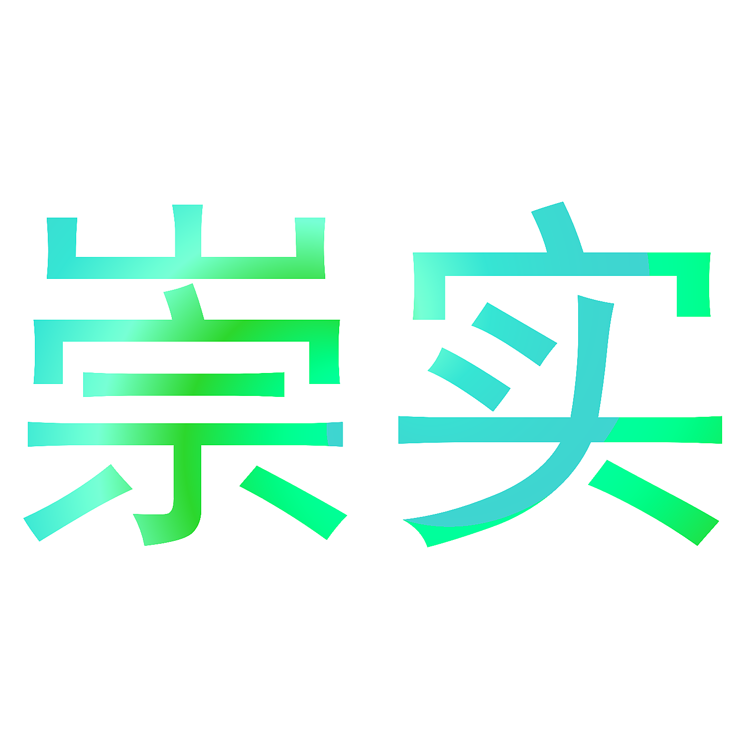 崇实