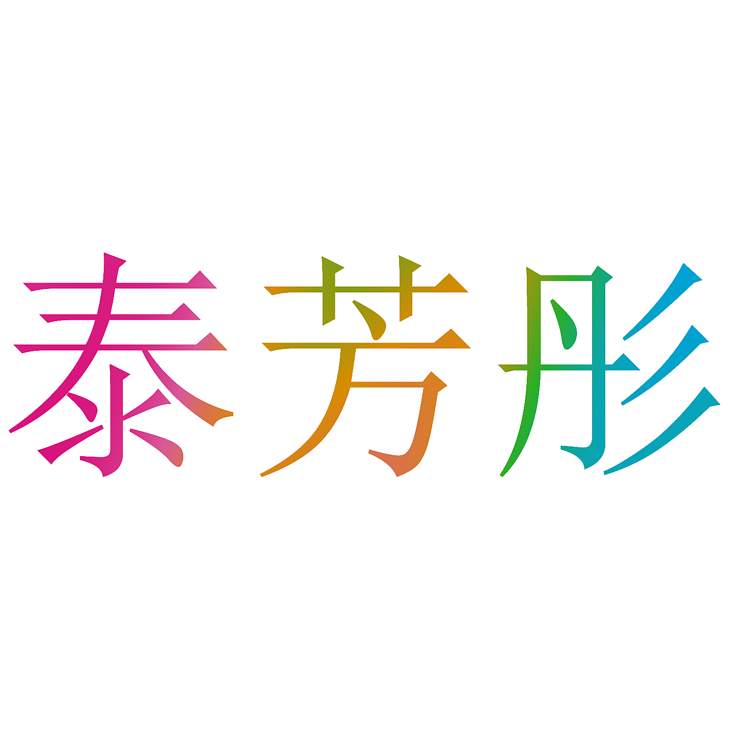 泰芳彤