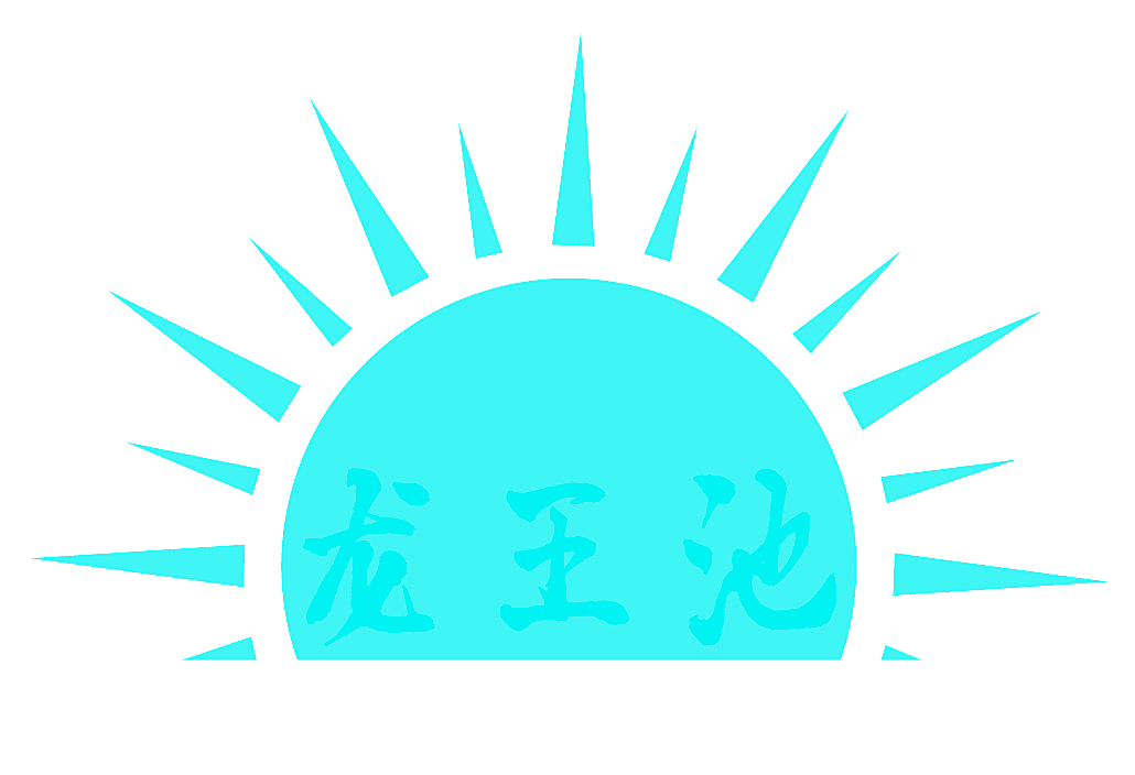 龙王池
