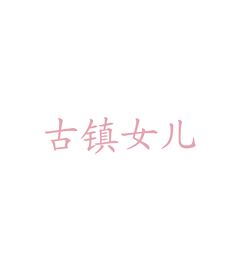 古镇女儿