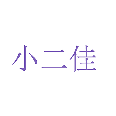 小二佳