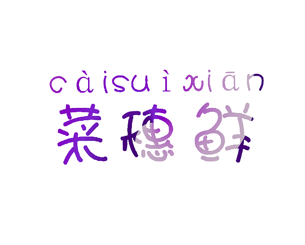 菜穗鲜