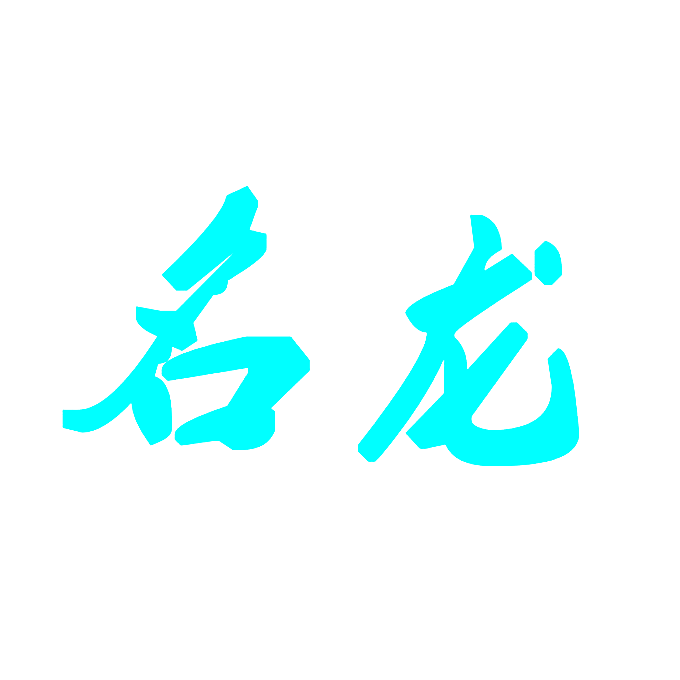 名龙