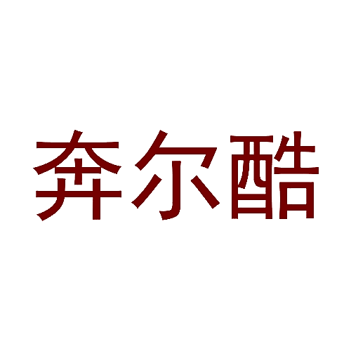 奔尔酷