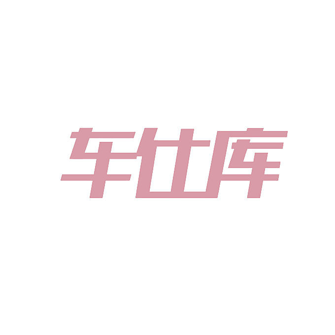 车仕库