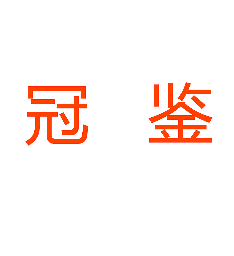 冠鉴