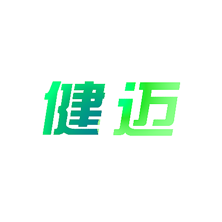 健迈