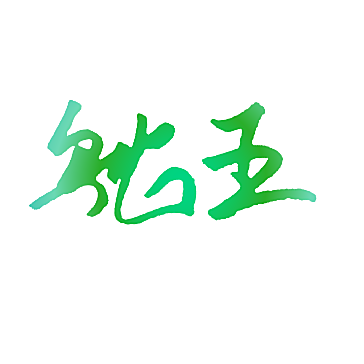 驼王