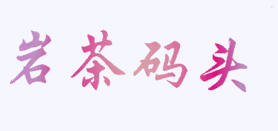 岩茶码头
