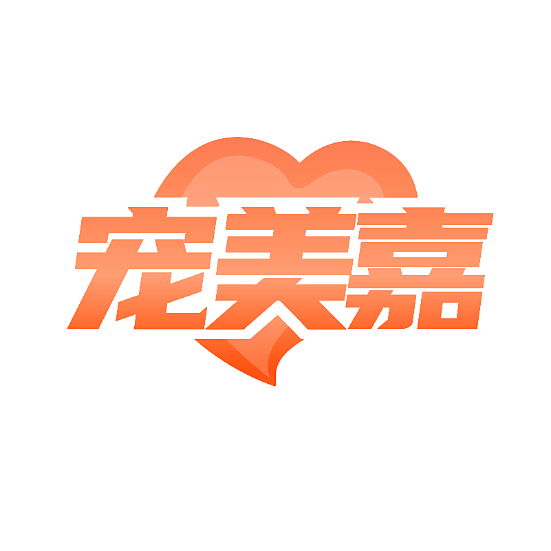 宠美嘉
