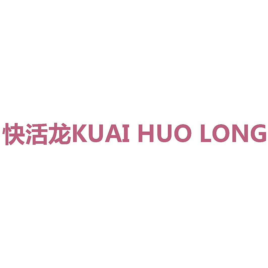 快活龙