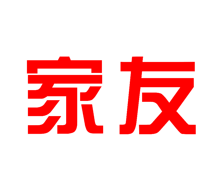 家友
