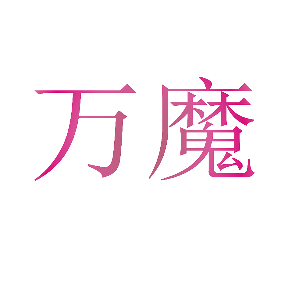 万魔
