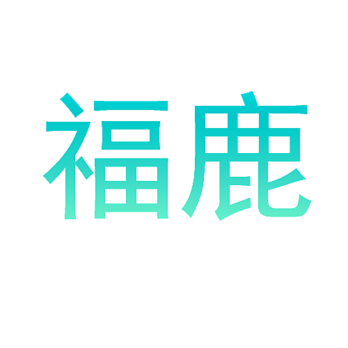 福鹿