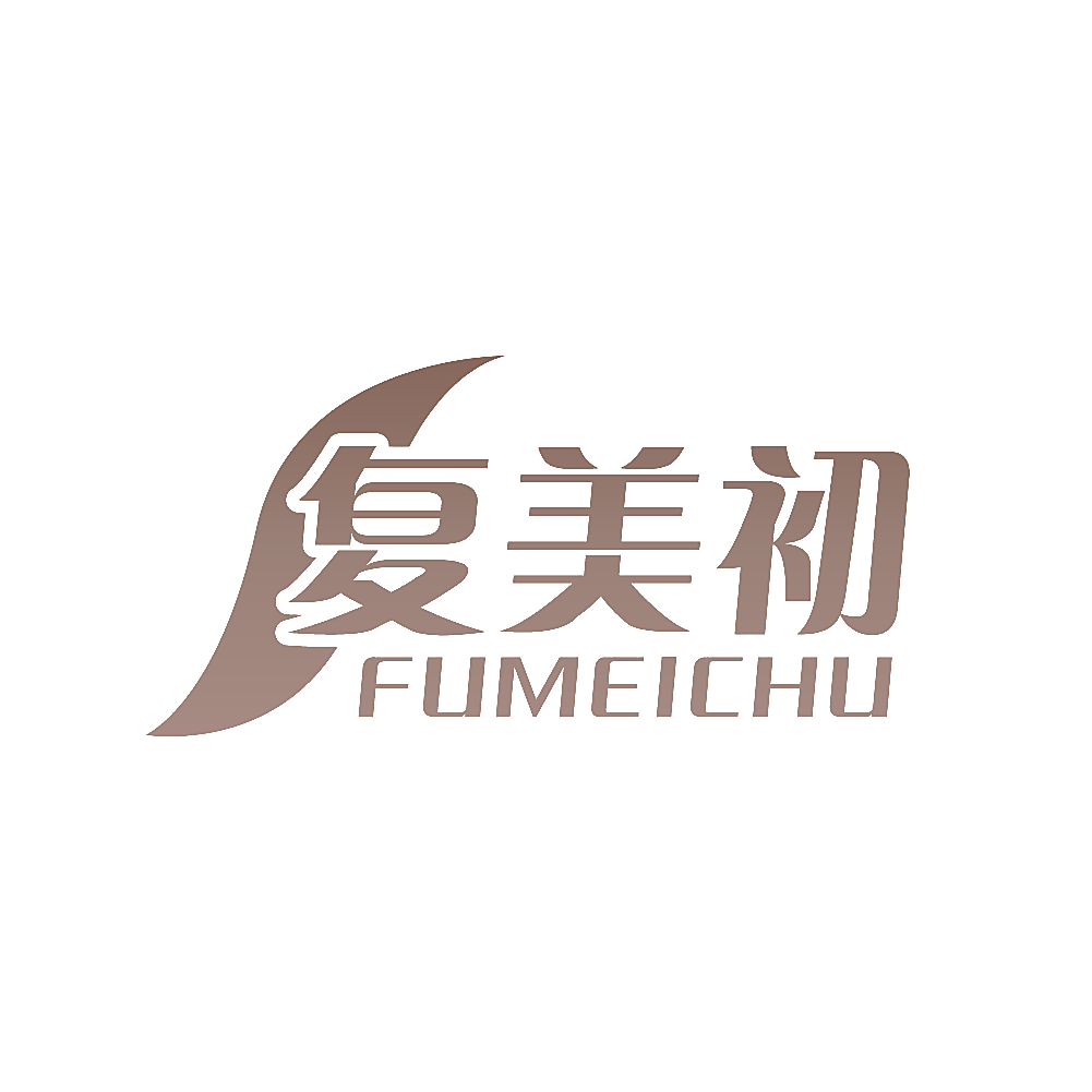 复美初
