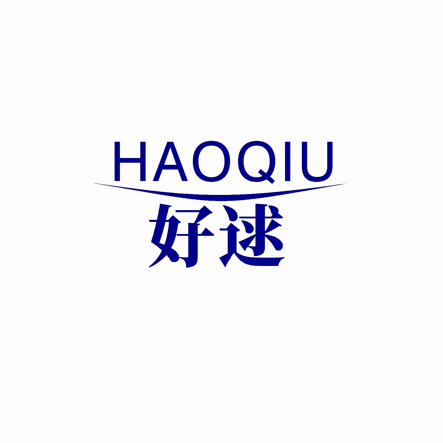 好逑