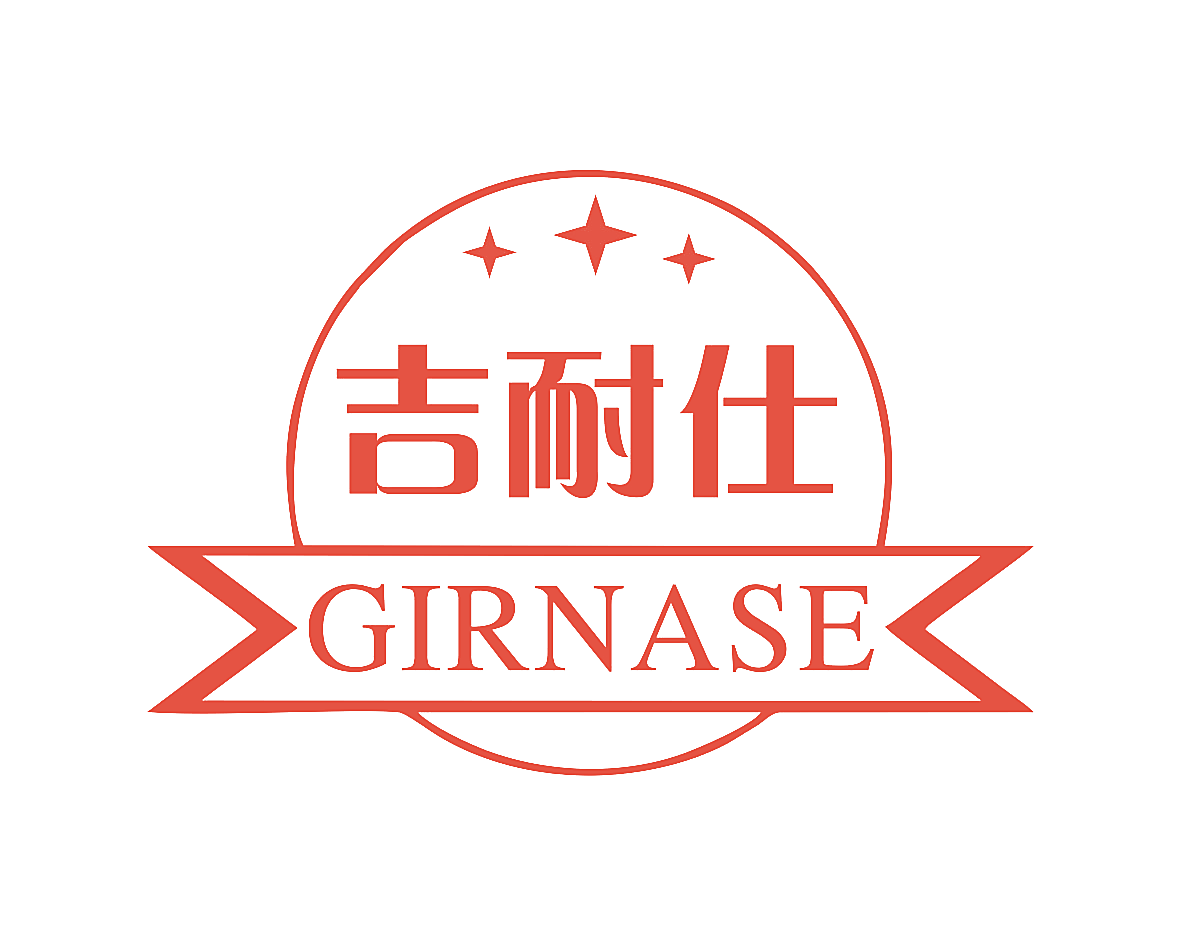 吉耐仕 GIRNASE