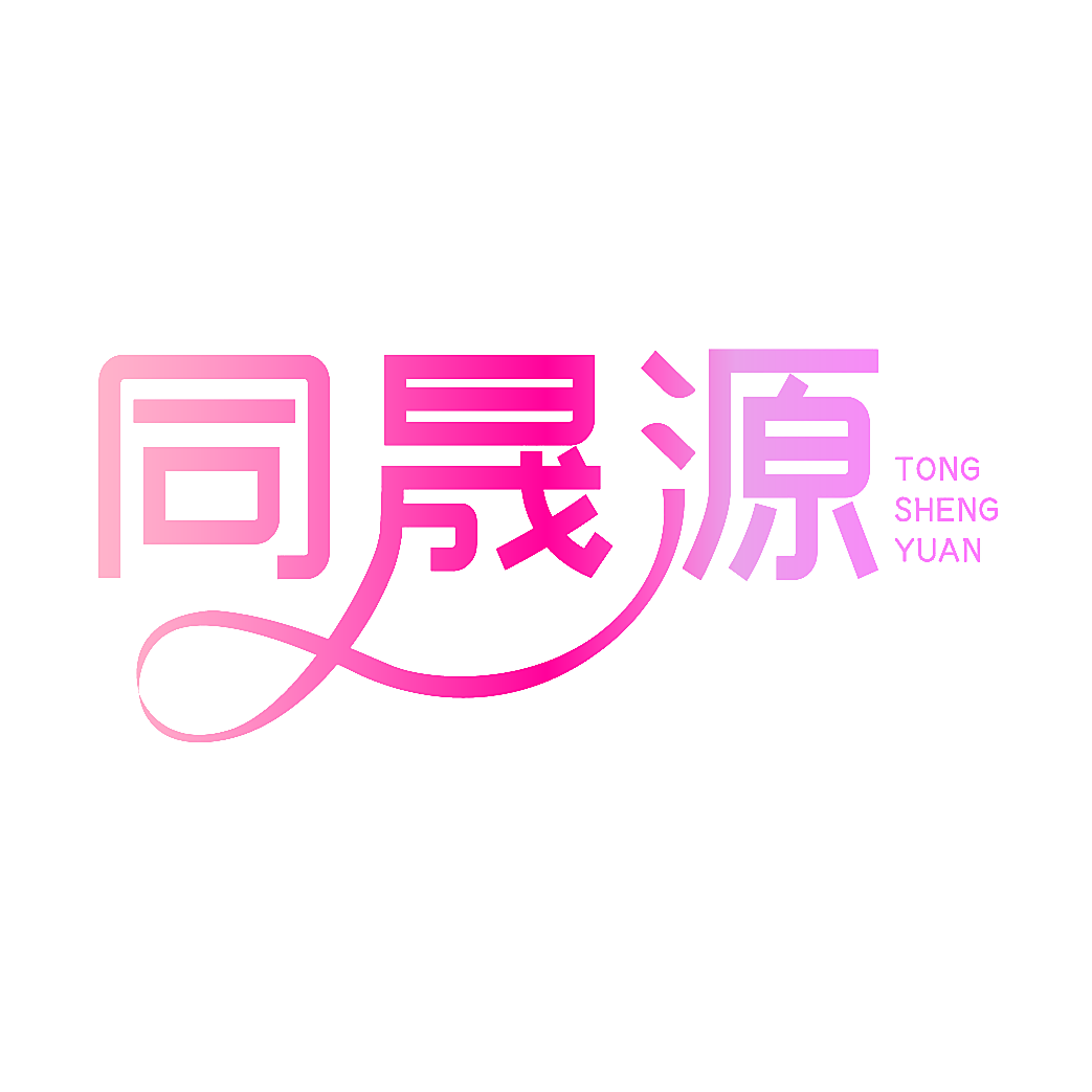 同晟源
