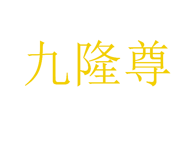 九隆尊