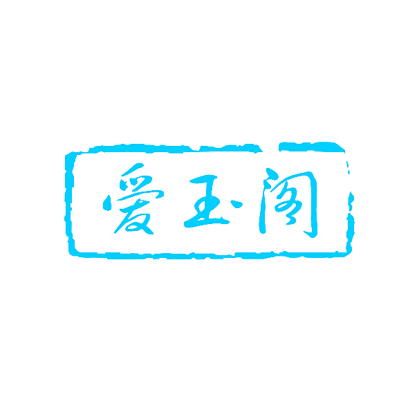爱玉阁
